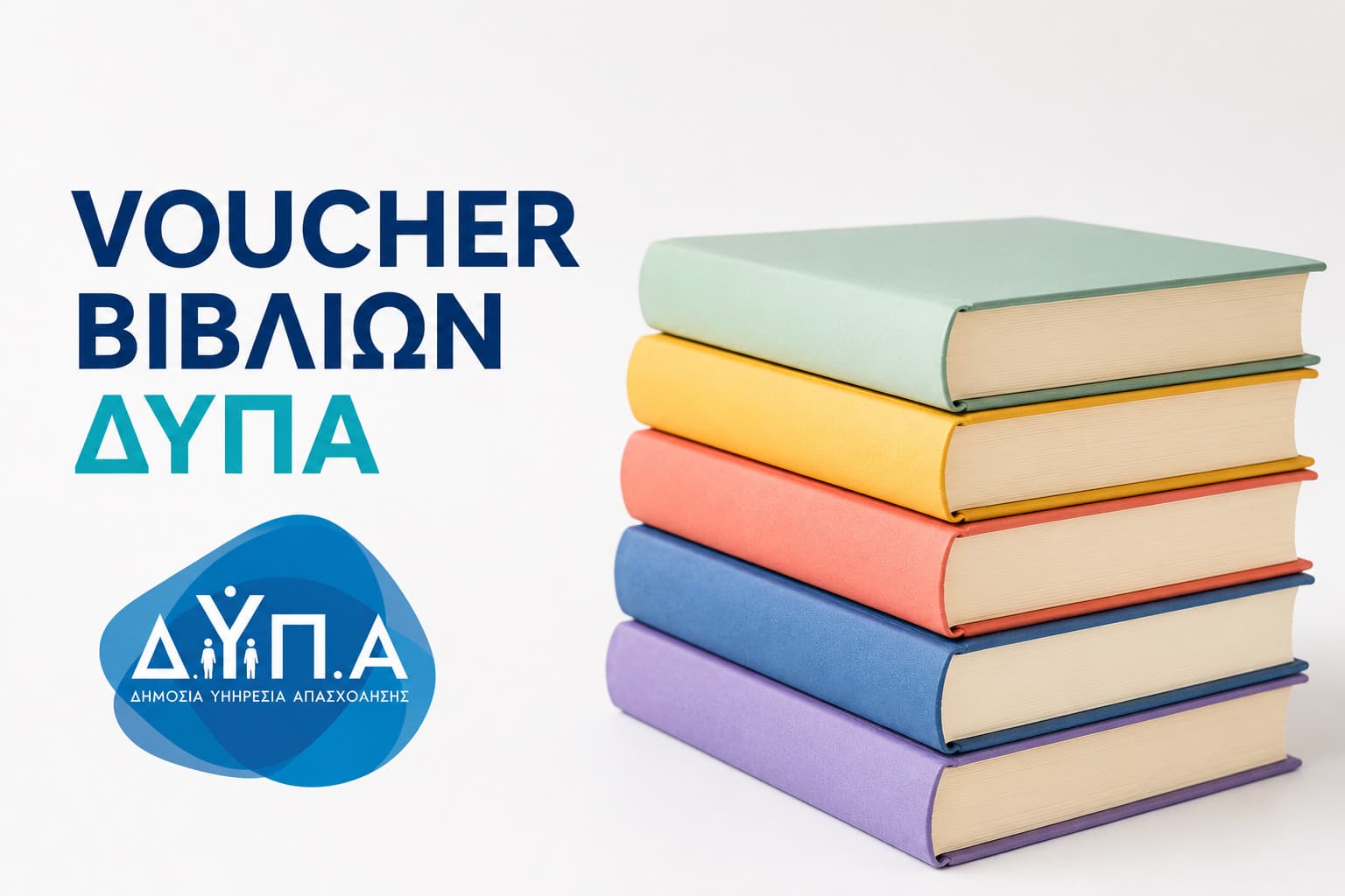 ΔΥΠΑ: Ξεκίνημα Αιτήσεων για Voucher Δωρεάν Βιβλίων